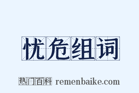 忧危组词是什么意思的图片